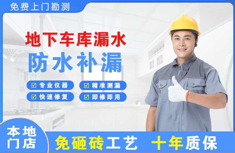 康平地下车库漏水维修